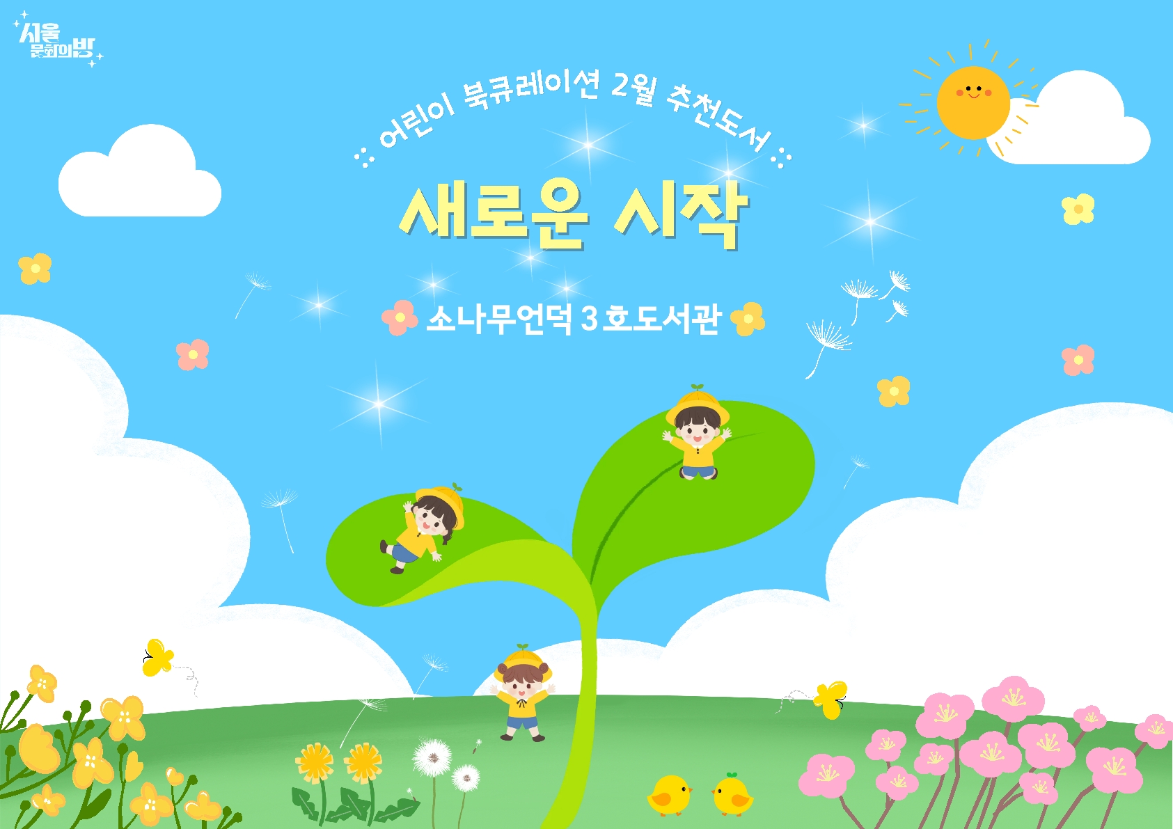 어린이 북큐레이션 2월 추천도서 <새로운 시작>
