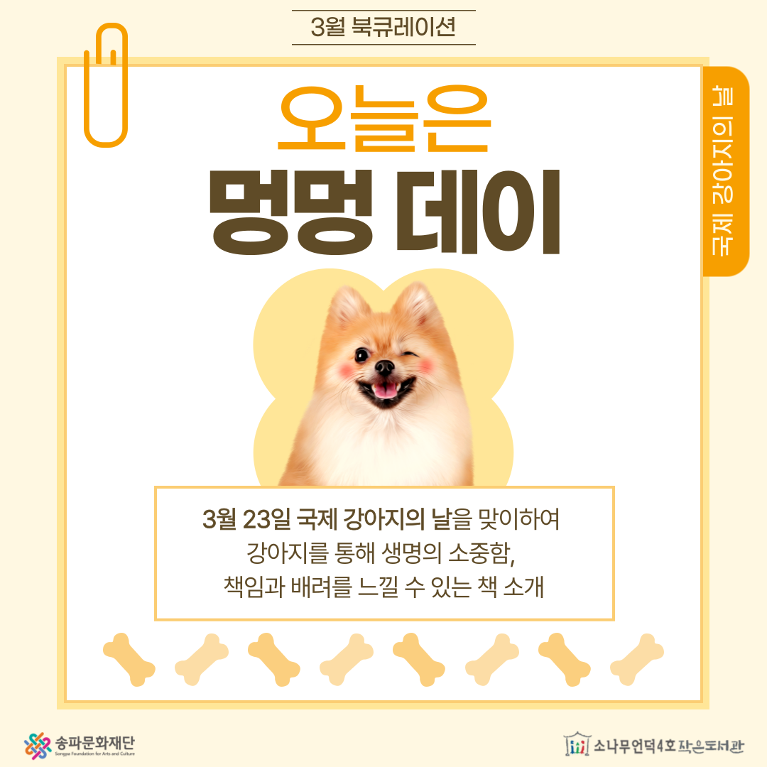 [북큐레이션] 오늘은 멍멍 데이