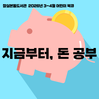 [전시] 2026년 3-4월 어린이 북큐 : 지금부터, 돈 공부