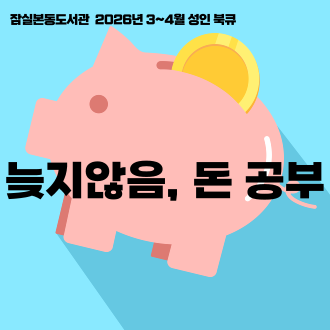 [전시] 2026년 3-4월 성인 북큐 : 늦지않음, 돈 공부