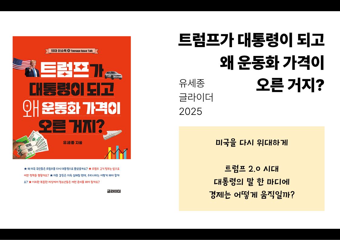 트럼프가 대통령이 되고 왜 운동화 가격이 오른거지?, 유세종, 글라이더, 2025
미국을 다시 위대하게
트럼프 2.0시대 대통령의 말 한 마디에 경제는 어떻게 움직일까?