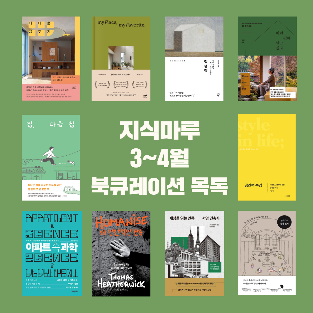 지식마루 3~4월 북큐레이션 목록