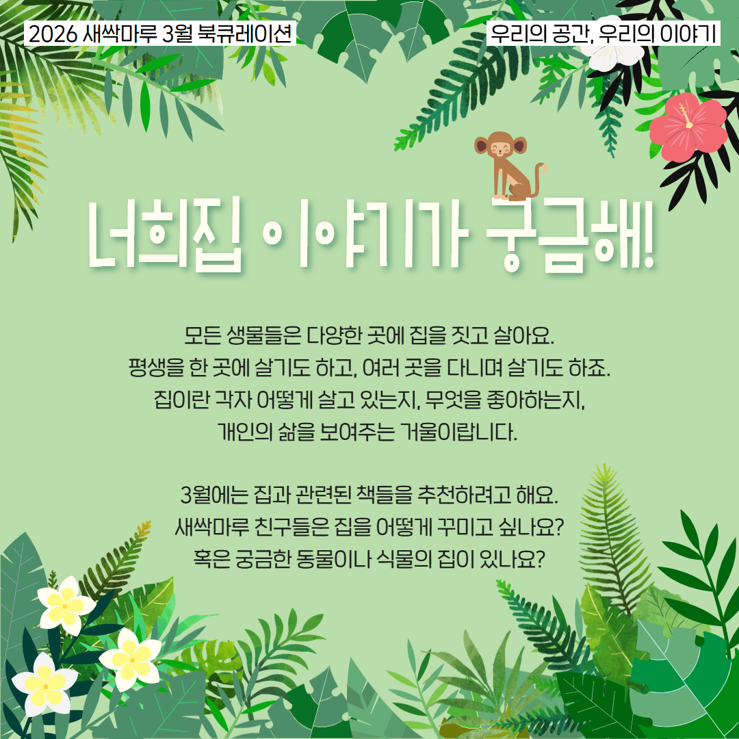 2026년 3월 새싹마루 북큐레이션 '너희집 이야기가 궁금해!'