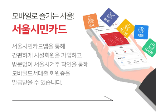 모바일로 즐기는 서울! 서울시민 카드 서울시민카드앱을 통해 간편하게 시설회원을 가입하고 방문없이 서울시거주 확인을 통해 모바일도서대출 회원증을 발급받을 수 있습니다.