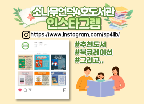 4호 인스타그램 소나무언덕4호도서관 인스타그램
www.instagram.com/sp4lib
추천도서, 북큐레이션, 그리고..