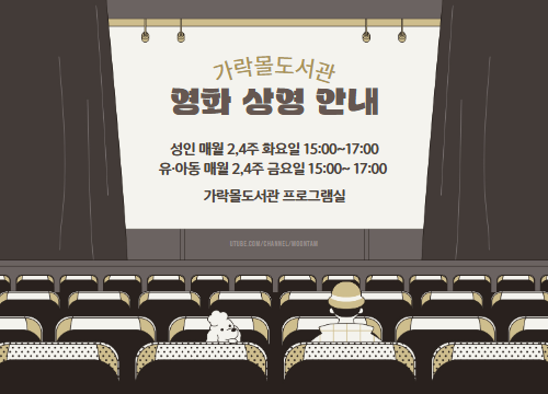 [행사] 가락몰도서관 영화상영  [행사] 가락몰도서관 영화상영 