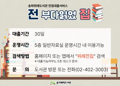 전집대출 송파위례도서관 전집대출서비스 전부다읽었집

대출기간 30일
운영시간 5층 일반자료실 운영시간 내 이용가능
검색방법 홈페이지 또는 앱에서 위례전집 검색 대출가능여부는 5층 데스크 문의
문의 도서관 방문 또는 전화 02-402-3003
