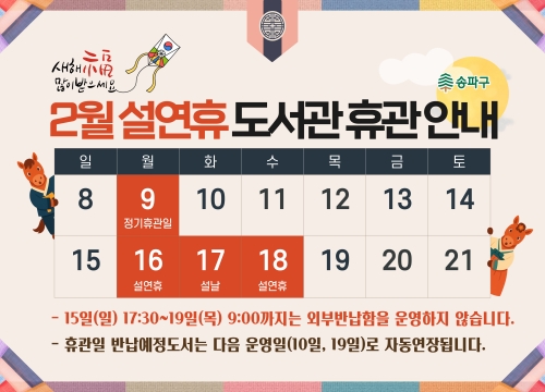 2월 설연휴 도서관 휴관 안내_ 15일(일) 17:30~19일(목) 9:00까지는 외부반납함을 운영하지 않습니다.
휴관일 반납예정도서는 다음 운영일(10일, 19일)로 자동연장됩니다.