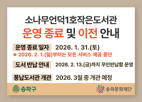 소나무1호 운영 종료 및 이전 안내 2026.1.31.(토)까지 운영