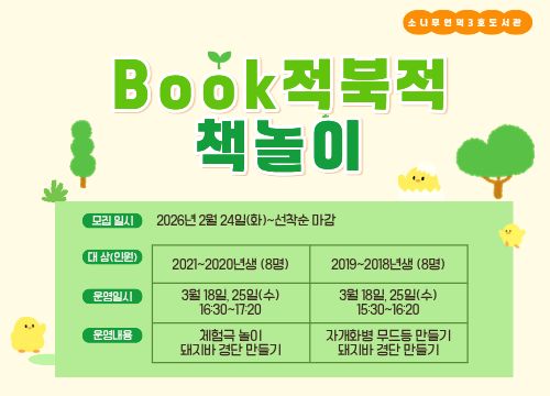 [3호] 북적북적책놀이 프로그램 3/18부터 시작