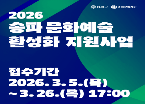 [송파문화재단] 2026 송파 문화예술 활성화 지원사업 공모 신청접수 안내 접수기간
2026.3.5.(목)~3.26.(목) 17:00