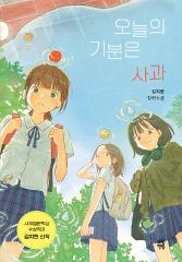 오늘의 기분은 사과 : 김지현 장편소설