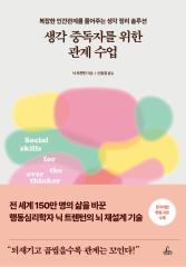 생각 중독자를 위한 관계 수업 : 복잡한 인간관계를 풀어주는 생각 정리 솔루션