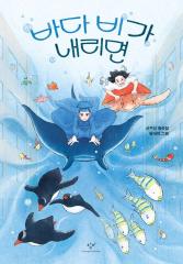 바다 비가 내리면 : 신주선 동화집