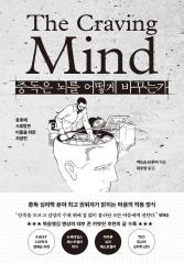 중독은 뇌를 어떻게 바꾸는가 : 충동에 사로잡힌 이들을 위한 처방전