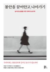 불안을 끌어안고 나아가기 : 살아갈 날들을 위한 회복의 심리학