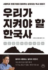 우리가 지켜야 할 한국사 : 서경덕과 전문가들이 들려주는 살아있는 역사 이야기