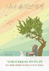 나나 올리브에게