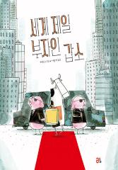 세계 제일 부자인 갑소