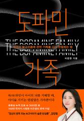 도파민 가족 : 각자의 알고리즘에 갇힌 가족을 다시 연결하는 법