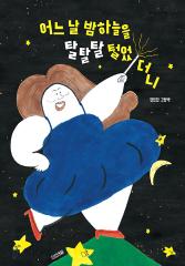 어느 날 밤하늘을 탈탈탈 털었더니 : 현민경 그림책