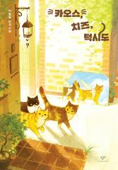 카오스, 치즈, 턱시도 : 이필원 연작소설