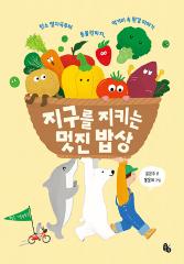 지구를 지키는 멋진 밥상