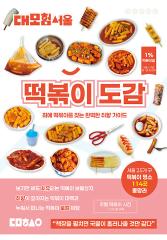 (대모험서울) 떡볶이 도감  : 최애 떡볶이를 찾는 완벽한 취향 가이드