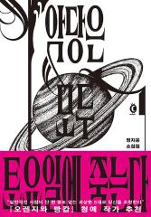 악당은 모두 토요일에 죽는다