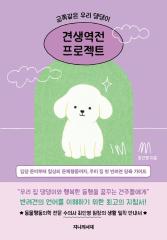 (금쪽같은 우리 댕댕이)견생역전 프로젝트