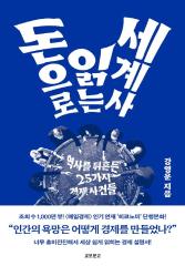 돈으로 읽는 세계사 : 역사를 뒤흔든 25가지 경제사건들