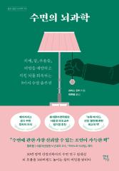 수면의 뇌과학 : 치매, 암, 우울증, 비만을 예방하고 지친 뇌를 회복하는 9가지 수면 솔루션