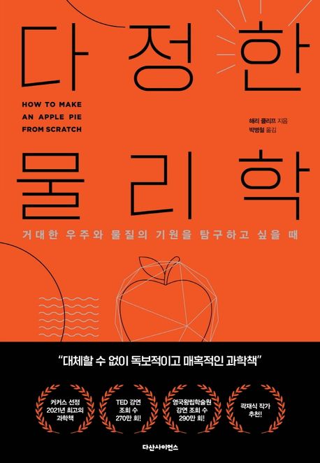 다정한 물리학 : 거대한 우주와 물질의 기원을 탐구하고 싶을 때