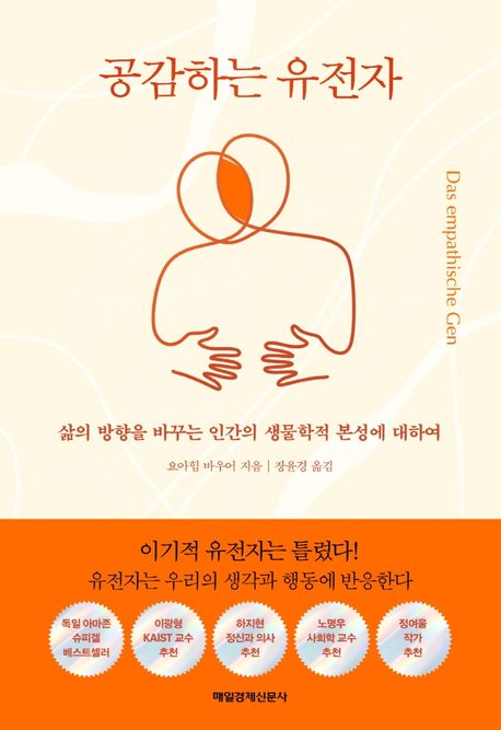 공감하는 유전자 : 삶의 방향을 바꾸는 인간의 생물학적 본성에 대하여