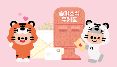 송파구의 유익한 소식지 '송파소식'