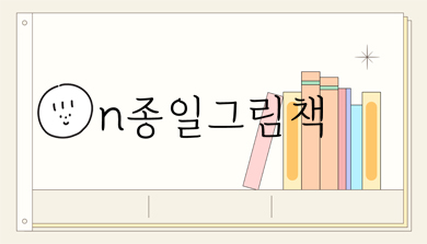 ON 종일 그림책