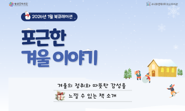 [북큐레이션] 포근한 겨울 이야기