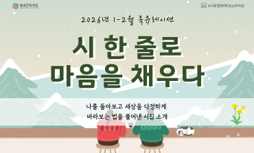 [북큐레이션] 시 한 줄로  마음을 채우다